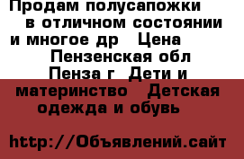 Продам полусапожки Kuoma в отличном состоянии и многое др › Цена ­ 1 000 - Пензенская обл., Пенза г. Дети и материнство » Детская одежда и обувь   